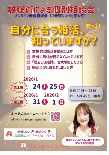 京都嵐山マリアージュ・ラパン「数秘術による婚活個別相談会開催します！」- 2