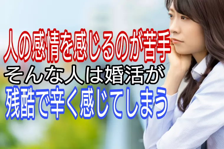 人の感情を感じるのが苦手で婚活が辛い