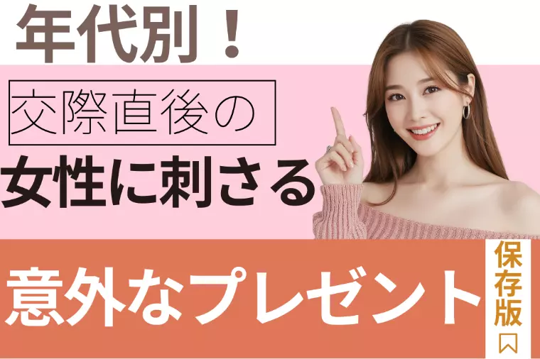 年代別!交際直後の女性に刺さる意外なプレゼントとは？