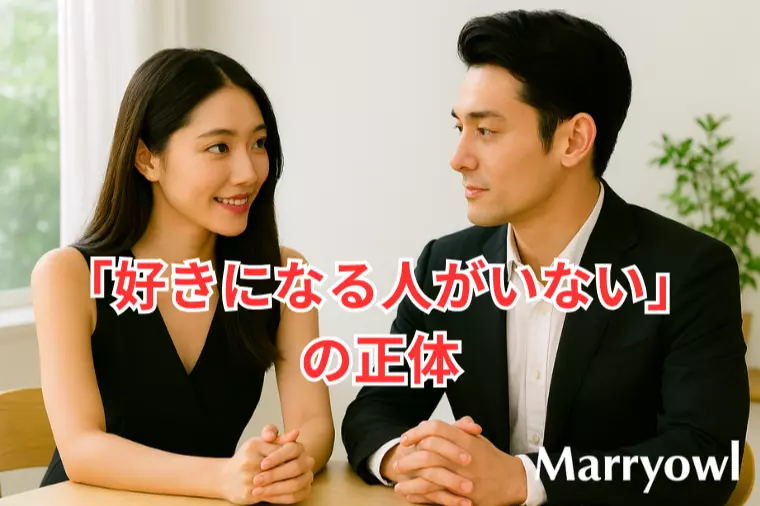 「好きになる人がいない」の正体