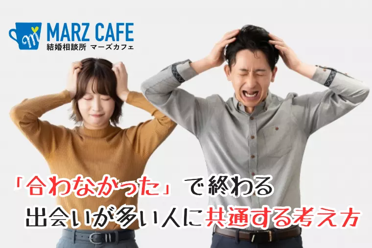 「合わなかった」で終わる出会いが多い人に共通する考え方