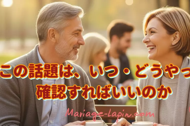 この話題は、いつ・どう確認すればよいのか