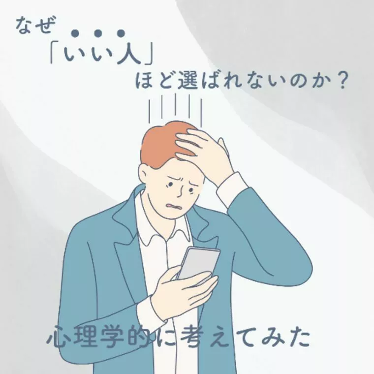 なぜ「いい人」ほど選ばれないのか？心理学的に考えてみた
