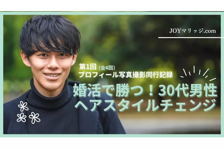 婚活プロフィール写真で差がつく髪型｜30代男性の撮影同行