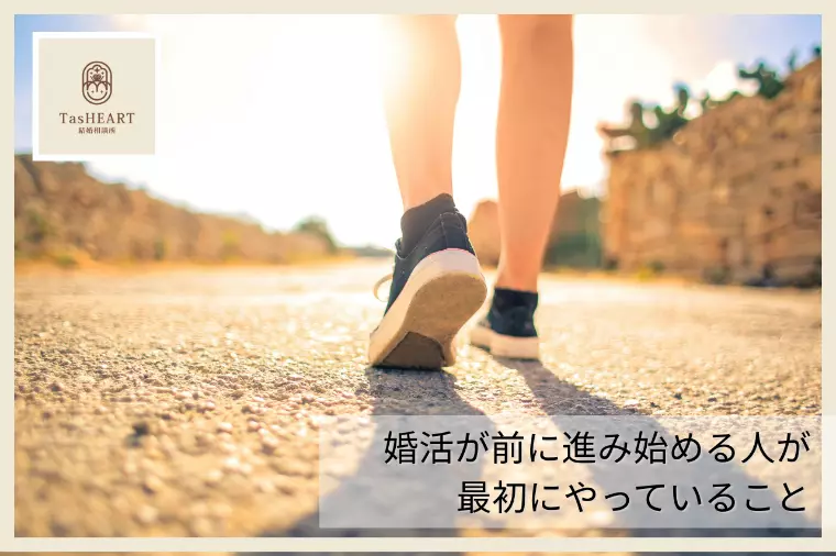 結婚相談所で婚活が前に進み始める人が最初にやっていること