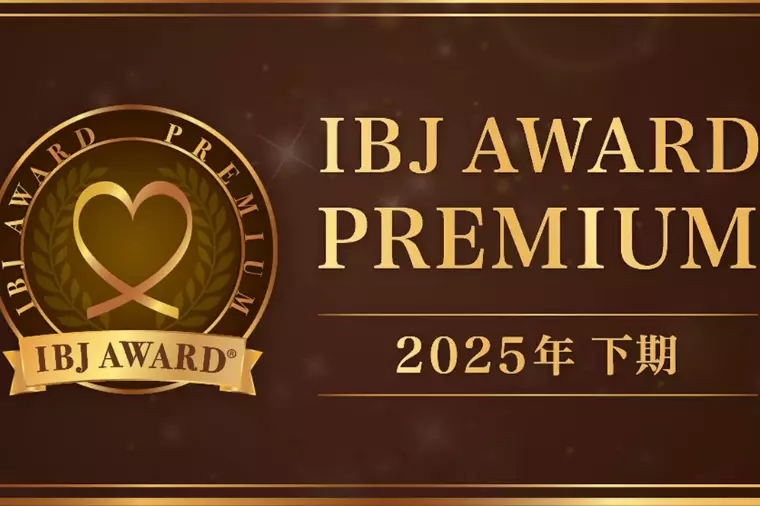 IBJ AWARD® “PREMIUM 2025” 受賞