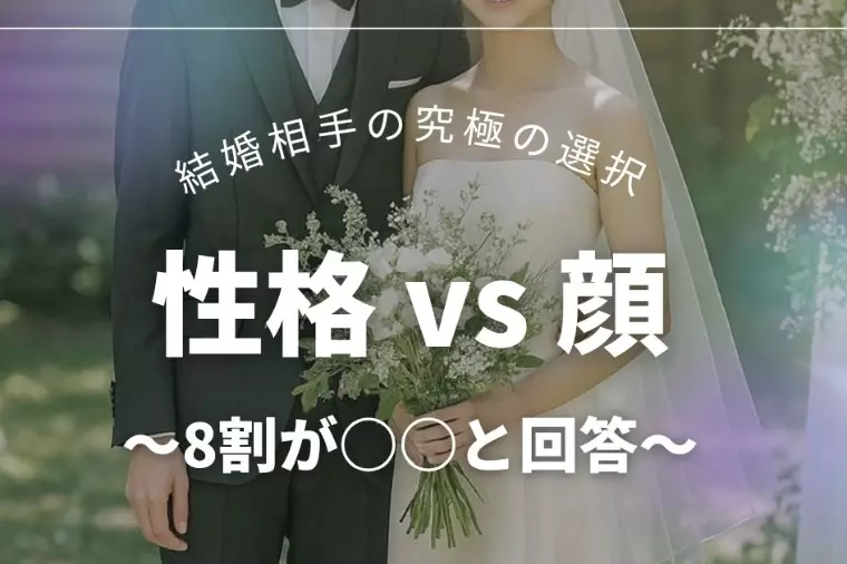 結婚相手は顔より性格？後悔しない相手選びで大切なポイント