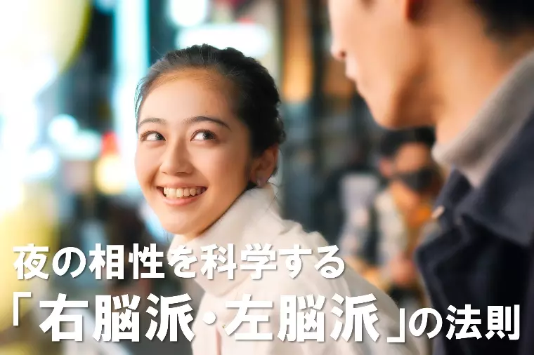 夜の相性を科学する「右脳派・左脳派」の法則