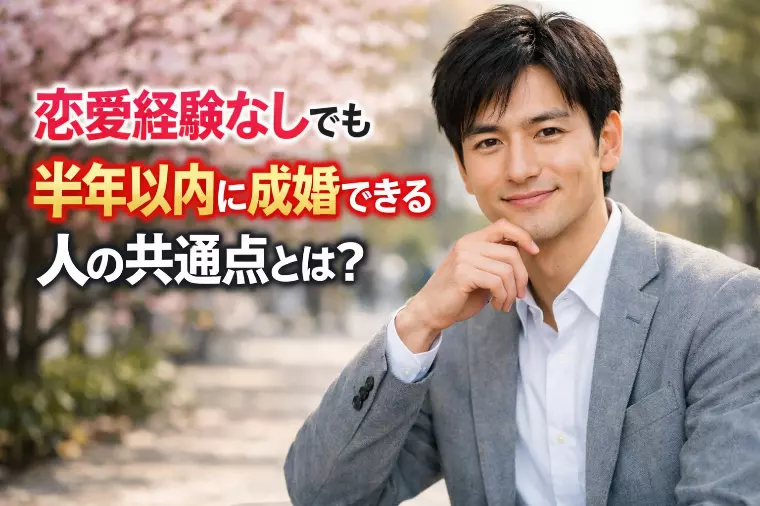 【恋愛経験なし】でも半年以内に成婚できる人の共通点とは？