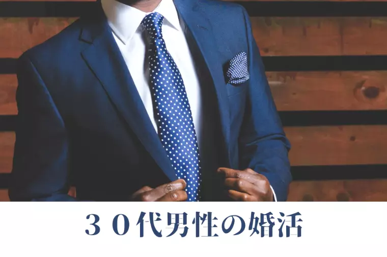 30代男性が“婚活に踏み込むべきタイミング”とは