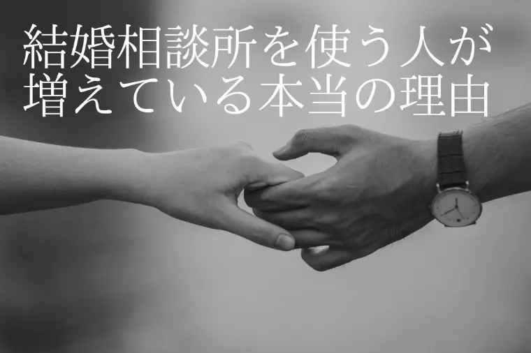 結婚相談所を使う人が増えている本当の理由