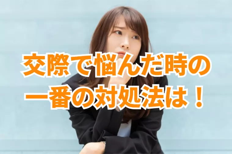 交際中に悩んだ時の対処法！具体例を交えてお伝えします。