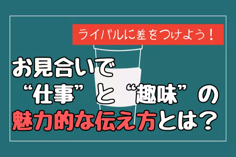 お見合いで差をつける！仕事と趣味の上手な伝え方