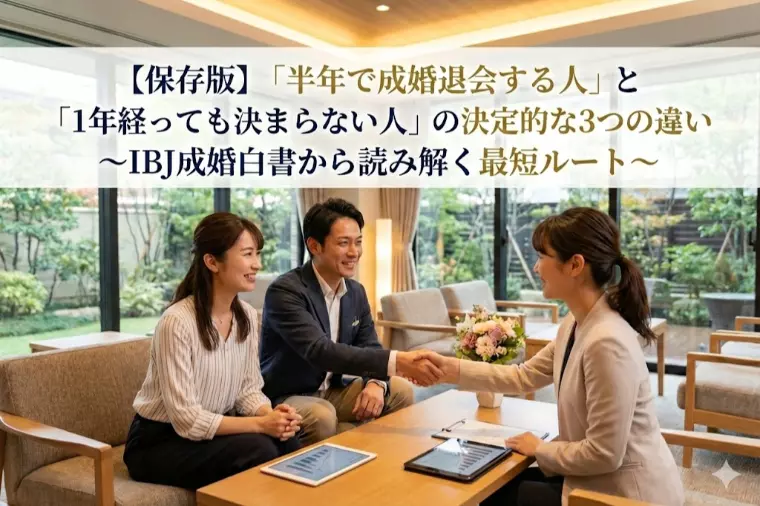 「半年で成婚退会する人」と「1年経っても決まらない人」