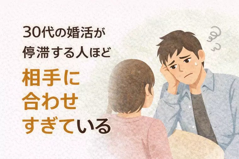 30代の婚活が停滞する人ほど「相手に合わせすぎている」