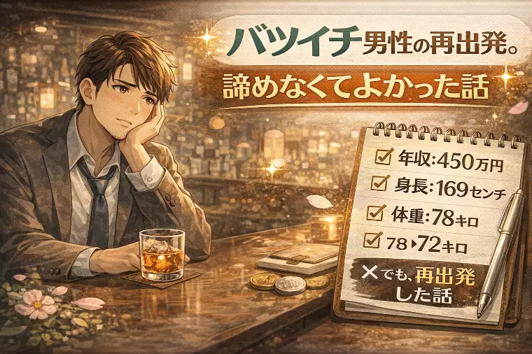 【ケース紹介】４２歳、バツイチ男性の再出発。