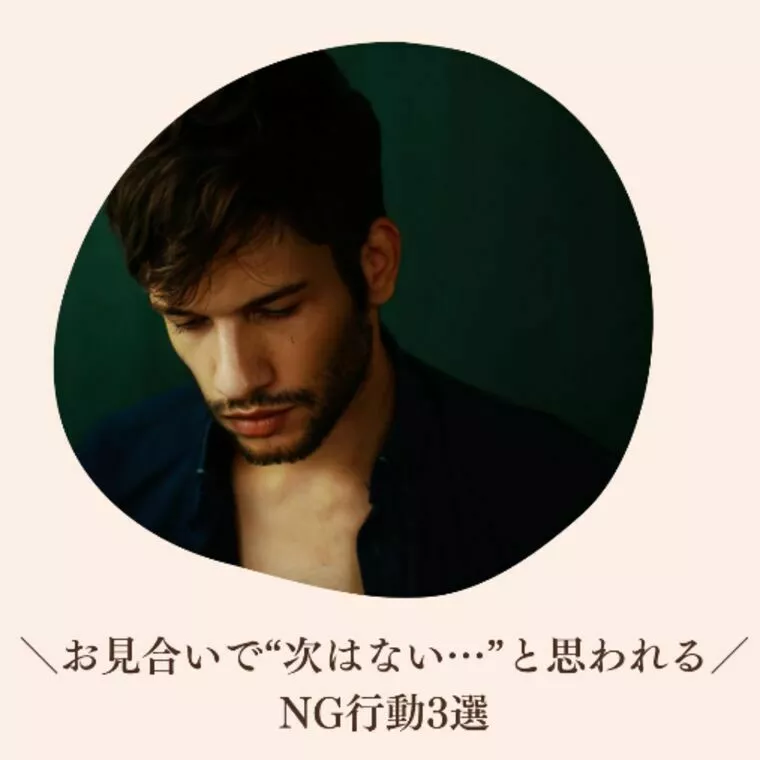 ⭐︎＼お見合いで“次はない…”と思われる／NG行動3選⭐