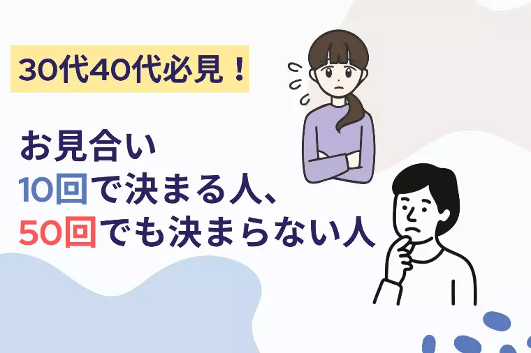 お見合い10回で決まる人、50回でも決まらない人の差は？