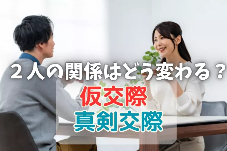 真剣交際のタイミングって？仮交際と何が違うの？