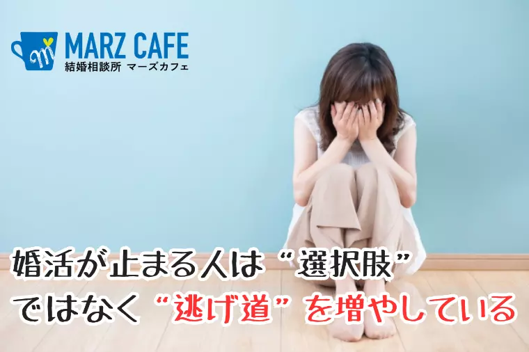 婚活が止まる人は“選択肢”ではなく“逃げ道”を増やしてる