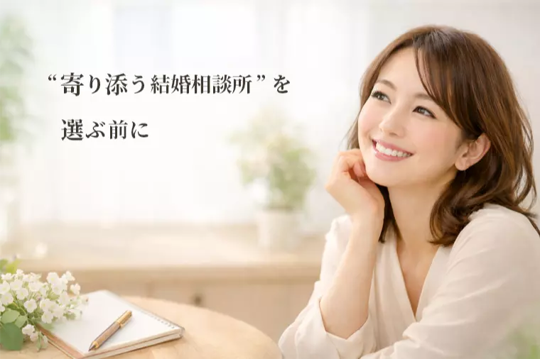 入会前に知りたい「本当に寄り添ってくれる結婚相談所」