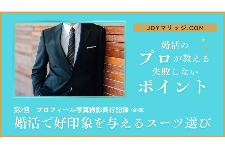 婚活で好印象を与えるスーツ選び｜30代男性の撮影同行