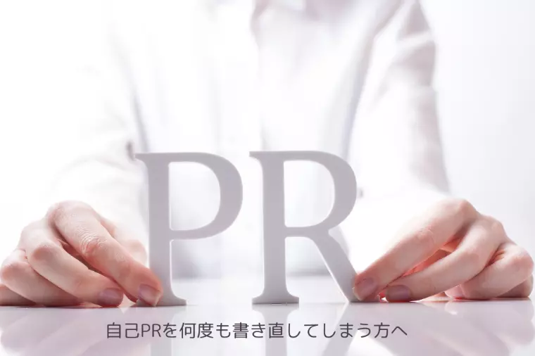 自己PRを何度書き直してしまう方へ
