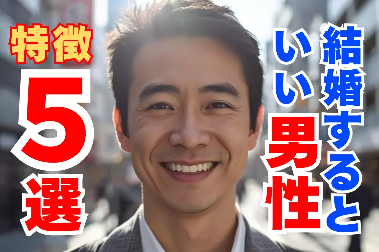 手放してはいけない男性の特徴5選｜幸せな結婚を遠ざけない