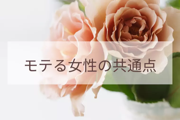 何歳からでも選ばれる「モテる女性の共通点」とは？