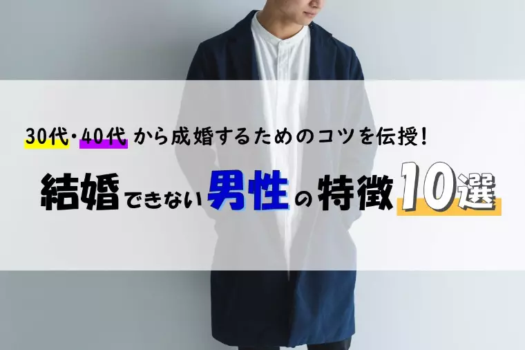 結婚できない男の共通点10選と年代別成婚に導くコツを解説