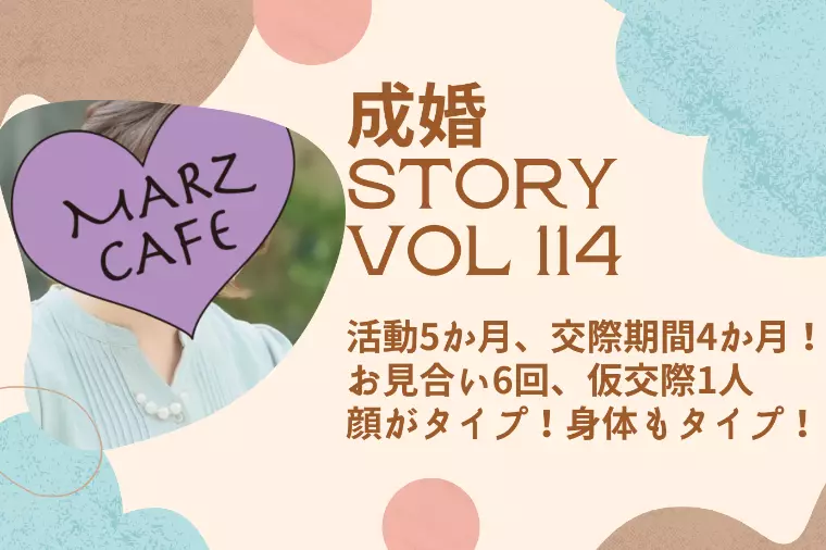 成婚STORY114 顔がタイプ！身体もタイプ！