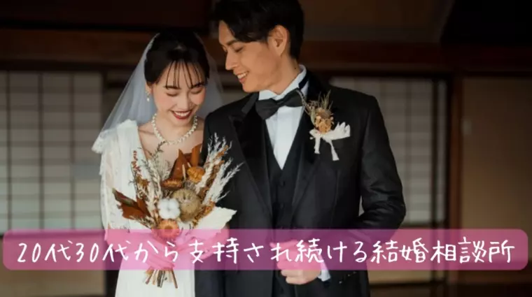 20代30代から選ばれ続ける結婚相談所