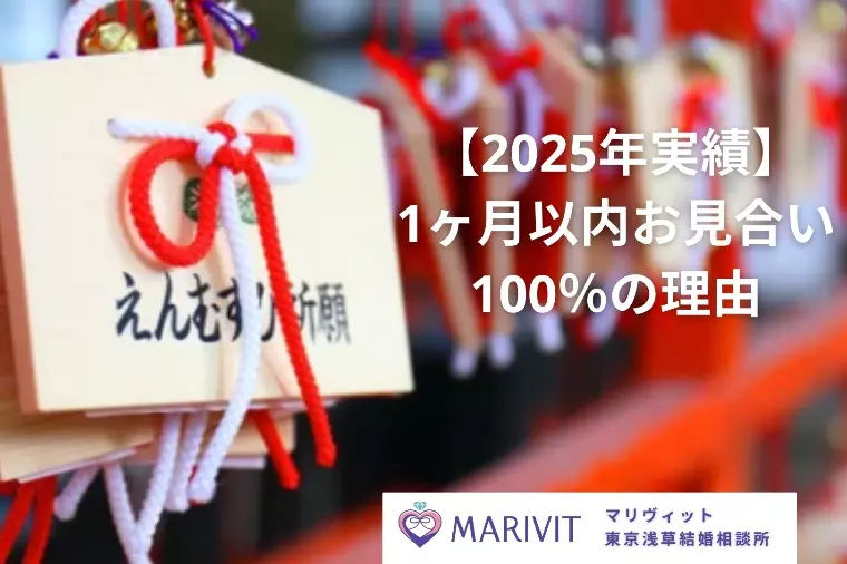 【2025年実績】1ヶ月以内お見合い成立100％の理由