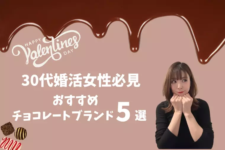 30代婚活女性必見｜おすすめチョコレートブランド5選
