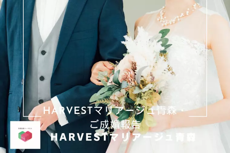 Harvestマリアージュ青森・ご成婚報告
