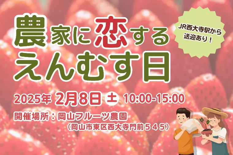 【イベント】農家に恋するえんむす日