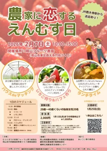 結婚相談所aicom「【イベント】農家に恋するえんむす日」- 2