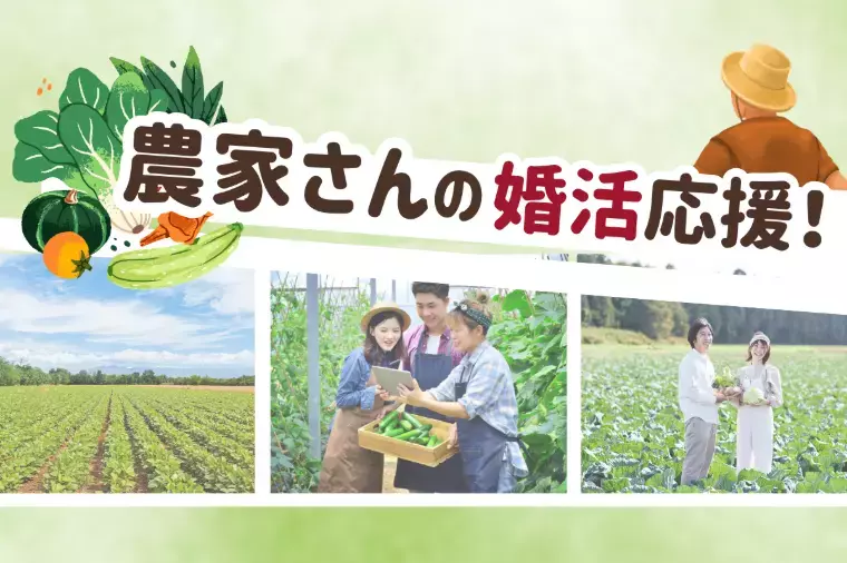 結婚相談所aicom「【イベント】農家に恋するえんむす日」- 5