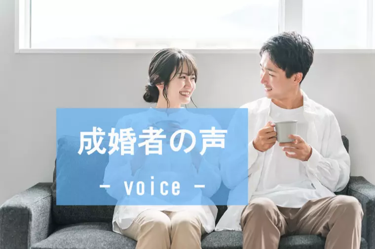 ☆ご成婚者の声☆28歳女性会員様