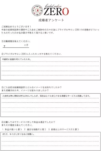 ブライダルサロンZERO岐阜店「☆ご成婚者の声☆28歳女性会員様」- 2