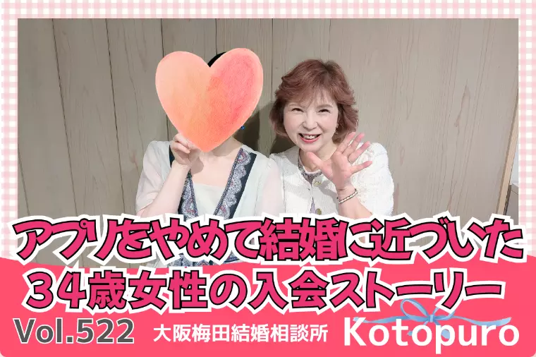 アプリをやめて、結婚に近づいた💛｜彼女の入会ストーリー