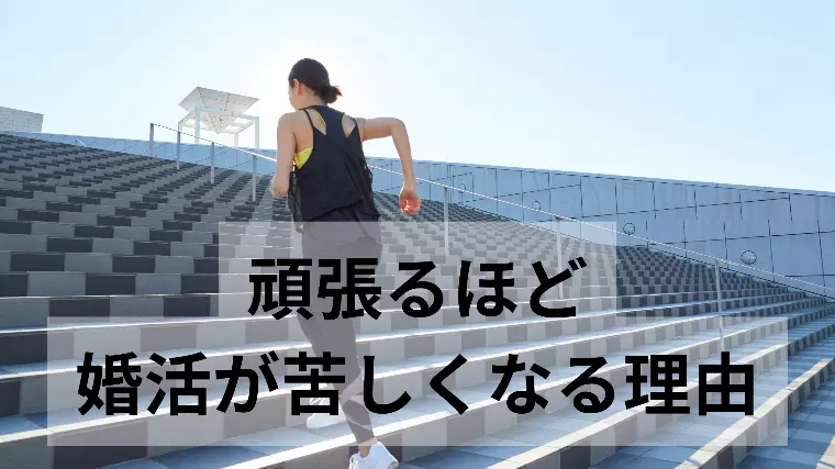 頑張るほど婚活が苦しくなる理由