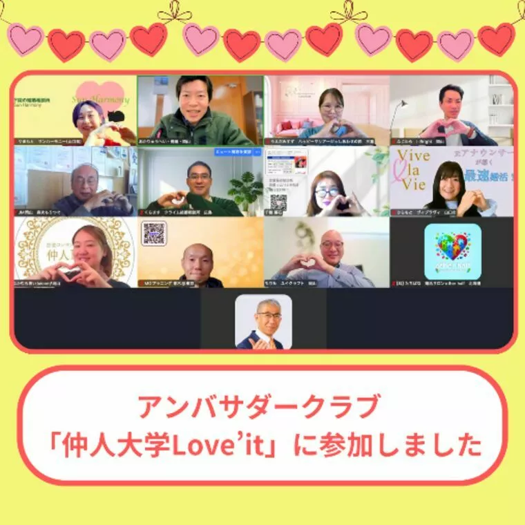 『仲人大学Love' it』に参加しました✨