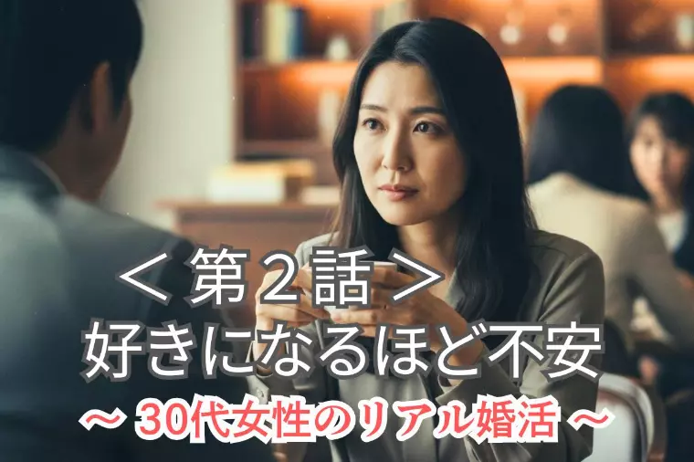 【第2話】30代女性の衝撃リアル婚活｜不安になる恋