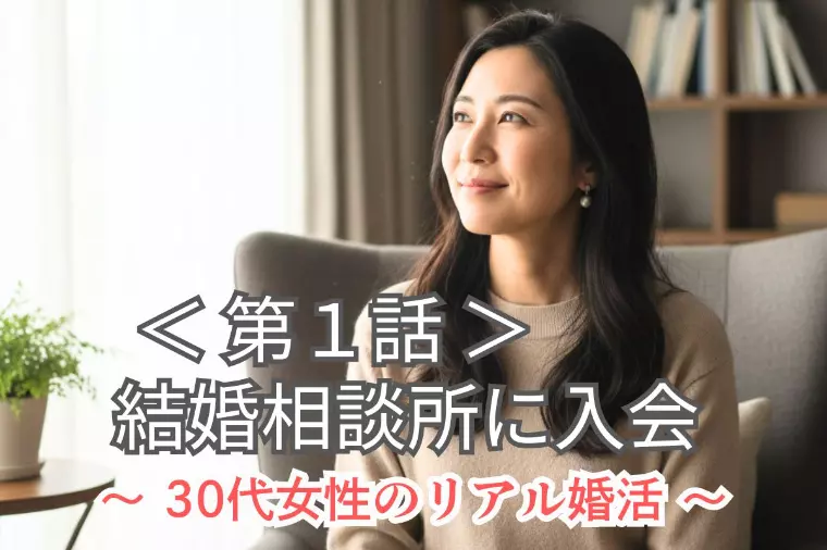 【第1話】30代女性の衝撃リアル婚活｜結婚相談所に入会