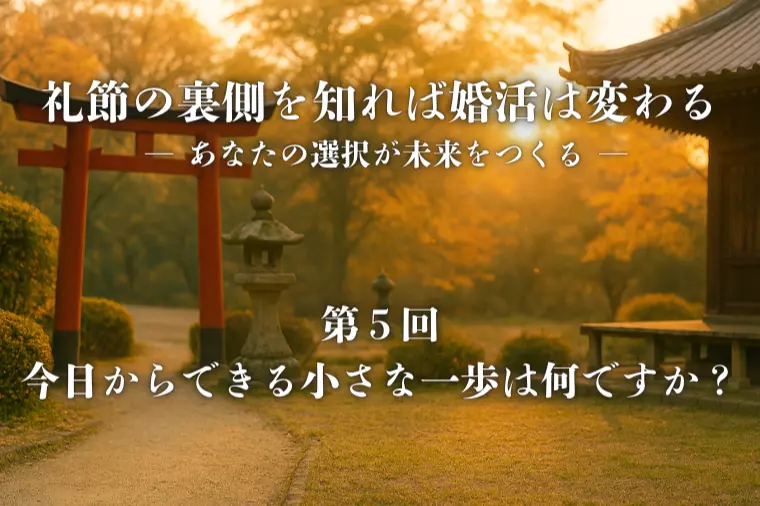 礼節の裏側を知れば婚活は変わる【第５回】