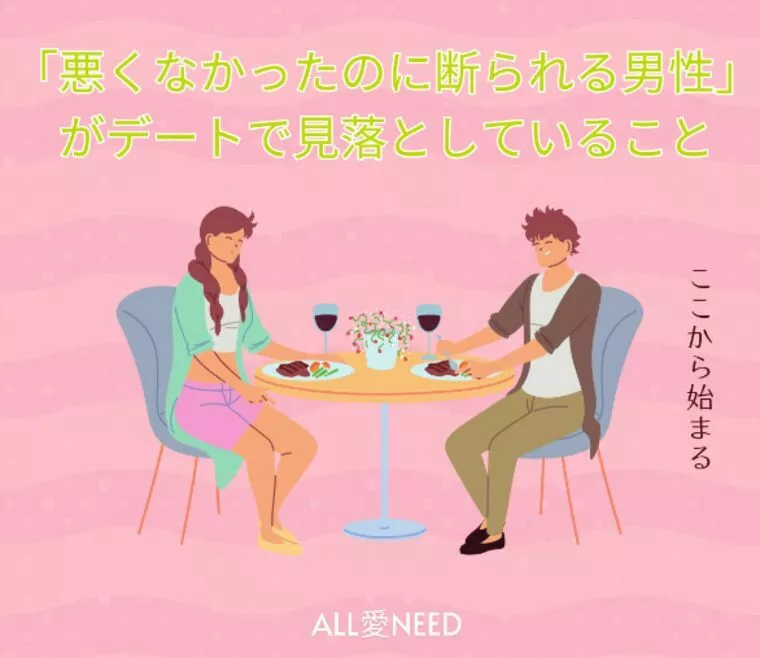 「悪くなかったのに断られる」デートで見落としていること