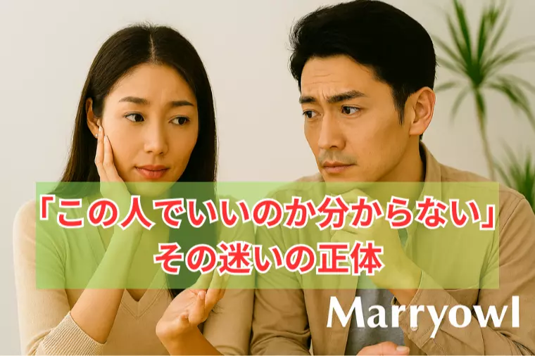 「この人でいいのか分からない」その迷いの正体