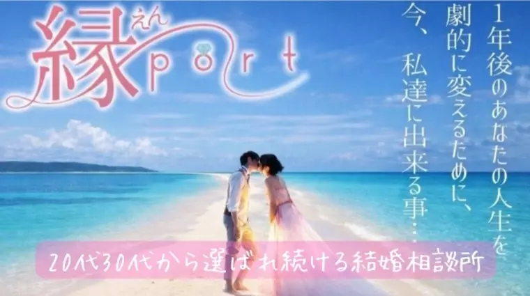 縁～port「【男性の心を惹きつける10の極意】頑張らなくていい婚活❗」- 4
