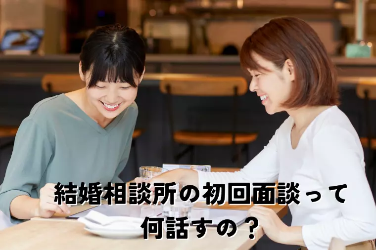 結婚相談所の初回面談って何話すの？